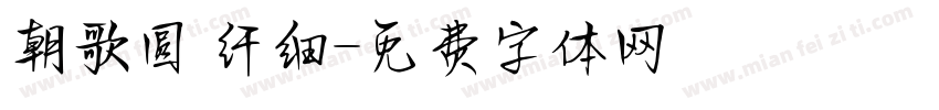 朝歌圆 纤细字体转换